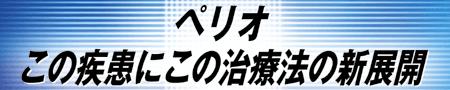 ペリオ　この疾患にこの治療法の新展開