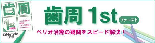 歯周１st ペリオ治療の疑問をスピード解決！