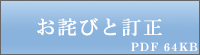 お詫びと訂正 PDF64KB