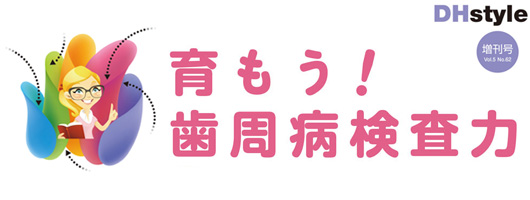 育もう！ 歯周病検査力