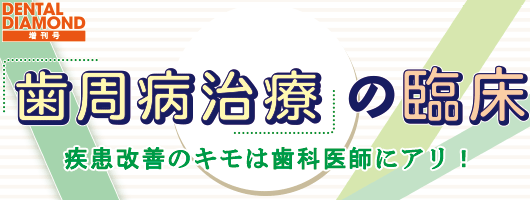 歯周病治療の臨床 疾患改善のキモは歯科医師にアリ！