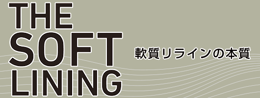 THE SOFT LINING　軟質リラインの本質