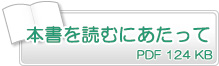 本書を読むにあたって　PDF124KB