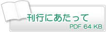 刊行にあたって　PDF64KB