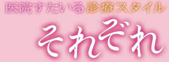 医院すたいる 診療スタイル それぞれ