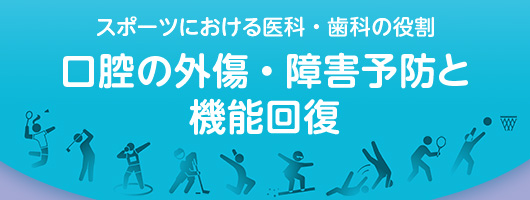 スポーツにおける医科・歯科の役割 口腔の外傷・障害予防と機能回復