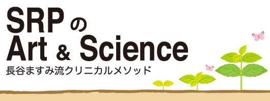 SRPのArt & Science ――長谷ますみ流クリニカルメソッド