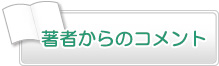 著者からのコメント