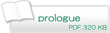 prologue　PDF320KB