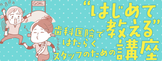 歯科医院ではたらくスタッフのための “はじめて教える”講座