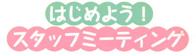 はじめよう！スタッフミーティング