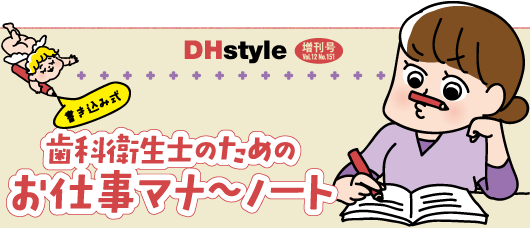 書き込み式・歯科衛生士のためのお仕事マナーノート