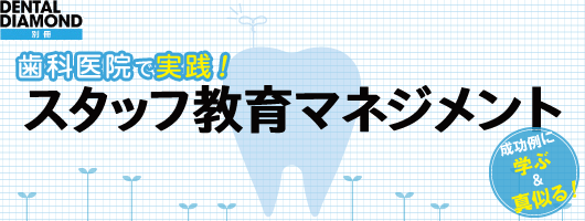 歯科医院で実践！　スタッフ教育マネジメント　成功例に学ぶ＆真似る！