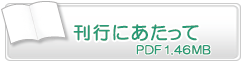 刊行にあたって　PDF1.46MB