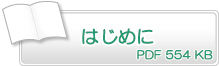 はじめに　PDF554KB