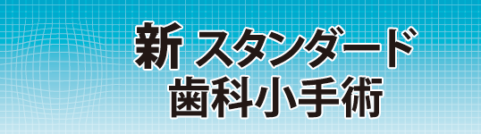 新 スタンダード歯科小手術