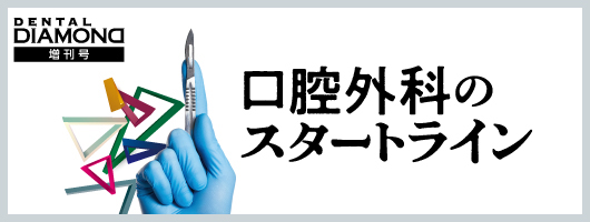 口腔外科のスタートライン　開業医が押さえておきたい基本手技