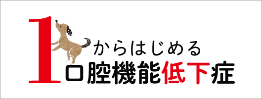 1からはじめる口腔機能低下症