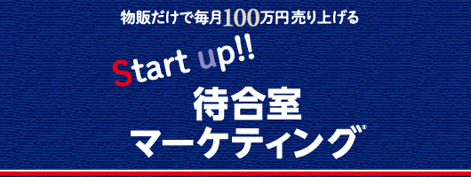 Start up!! 待合室マーケティング®