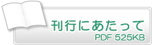 刊行にあたって　PDF525KB