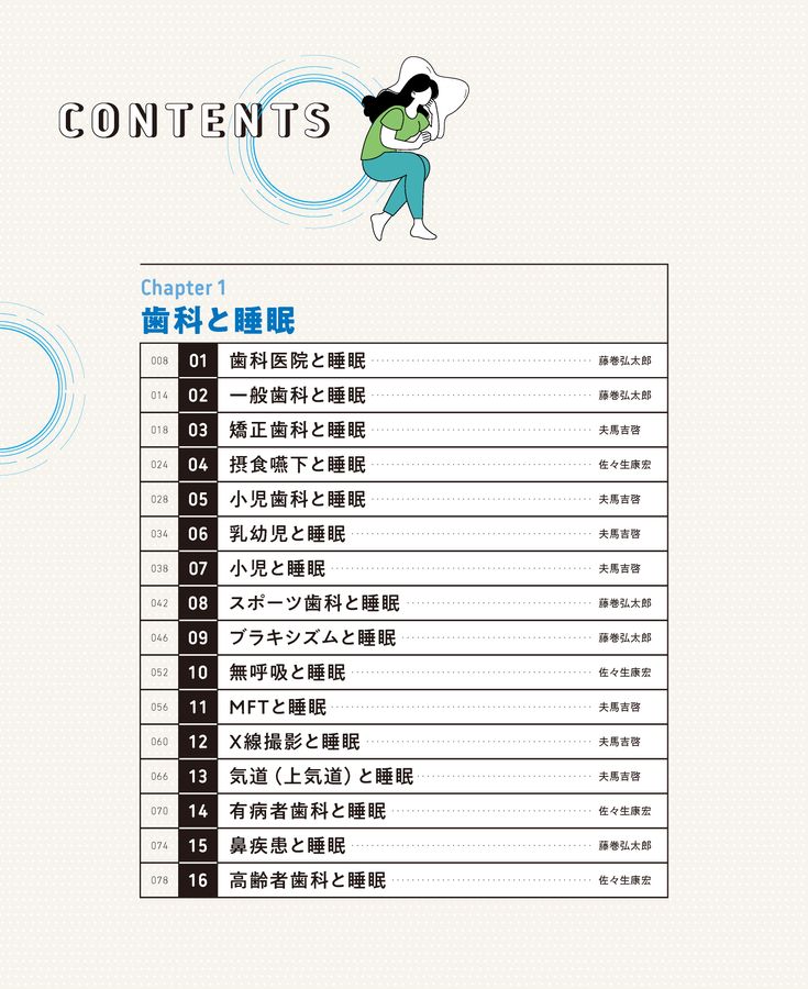 刊行にあたって：歯科と睡眠 睡眠歯科医療はじめましょう！｜本