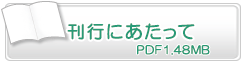 刊行にあたって　PDF1.48MB