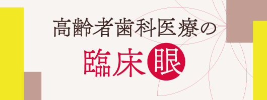 高齢者歯科医療の臨床眼　日常臨床からMRONJ・口腔機能低下症まで