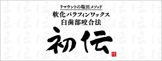 初伝　リマウントの塩田メソッド　軟化パラフィンワックス臼歯部咬合法