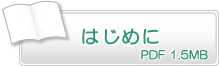 はじめに　PDF1.5MB