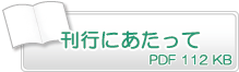 刊行にあたって　PDF112KB