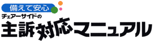 備えて安心 チェアーサイドの主訴対応マニュアル