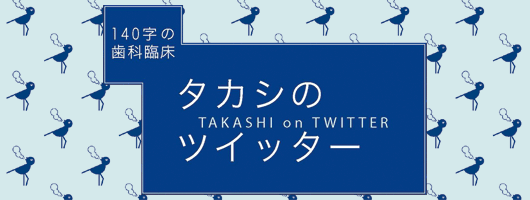 140字の歯科臨床　タカシのツイッター