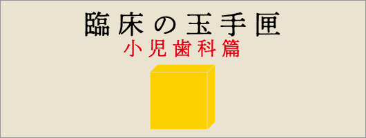 臨床の玉手匣　小児歯科篇