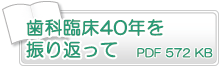 歯科臨床40年を振り返って　PDF572KB