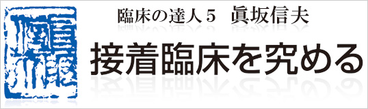 臨床の達人5　眞坂信夫　～接着臨床を究める～