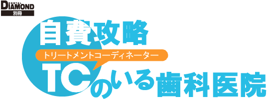 自費攻略TC（トリートメントコーディネーター）のいる歯科医院