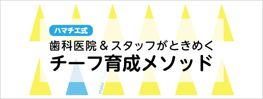 ハマチエ式　歯科医院＆スタッフがときめくチーフ育成メソッド