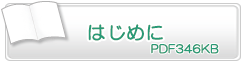 はじめに　PDF346KB