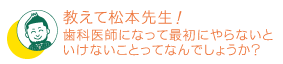 歯科医師になって最初にやらないといけないこと