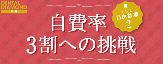 THE自由診療2　自費率3割への挑戦