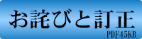 お詫びと訂正 PDF64KB