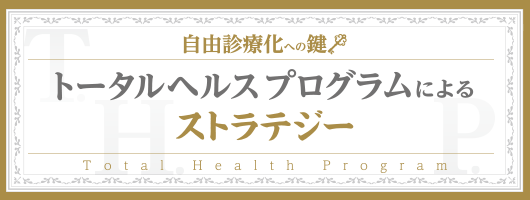 自由診療化への鍵　トータルヘルスプログラムによるストラテジー