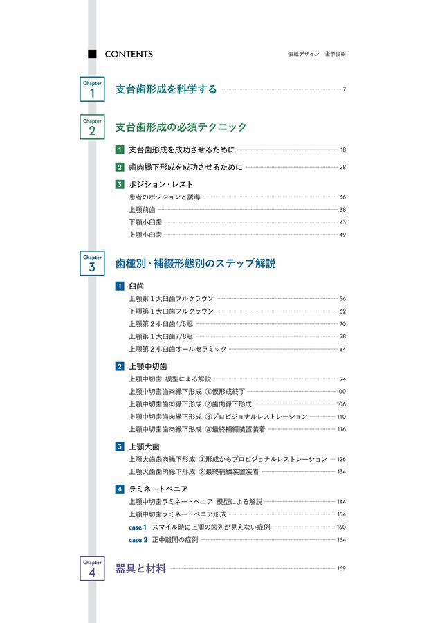 ビジュアルでわかる支台歯形成パーフェクトブック