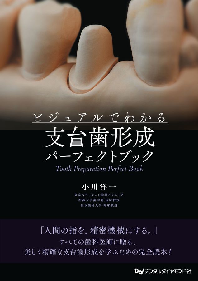 ビジュアルでわかる支台歯形成パーフェクトブック
