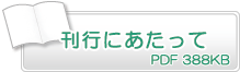 刊行にあたって　PD388KB