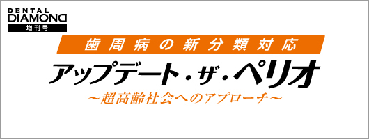 歯周病の新分類対応　アップデート・ザ・ペリオ