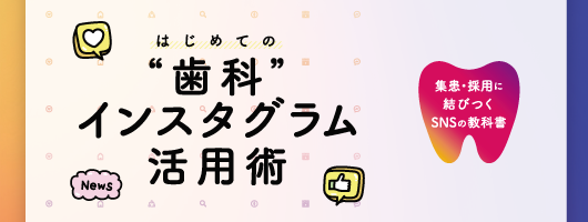 はじめての“歯科”インスタグラム活用術　集患・採用に結びつくSNSの教科書