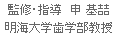 監修・指導　申 基てつ 明海大学歯学部教授