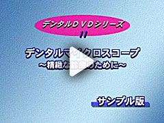 デンタルDVDシリーズ11 サンプル動画 サムネイル