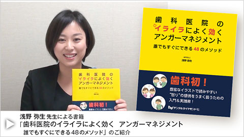 歯科医院のイライラによく効く アンガーマネジメント　誰でもすぐにできる48のメソッド 浅野弥生 先生 動画 サムネイル